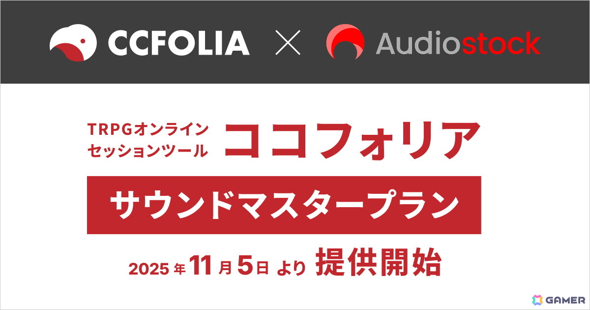 TRPGオンラインセッションツール「ココフォリア」で音源利用に特化した