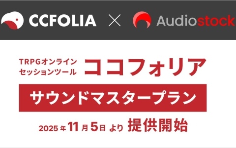 TRPGオンラインセッションツール「ココフォリア」で音源利用に特化した「サウンドマスタープラン」が11月5日にリリース―Audiostockの音源約50万点が利用可能に