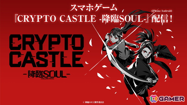舞台「降臨SOUL」原作のスマホ向けカードバトルゲーム「CRYPTO CASTLE -降臨SOUL-」が正式リリース！の画像1