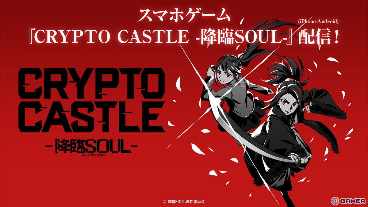 舞台「降臨SOUL」原作のスマホ向けカードバトルゲーム「CRYPTO CASTLE -降臨SOUL-」が正式リリース！の画像