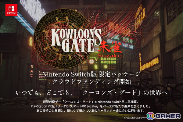 「クーロンズゲートSuzaku」Nintendo Switch版限定パッケージがCAMPFIREで11月11日より受注開始の画像1