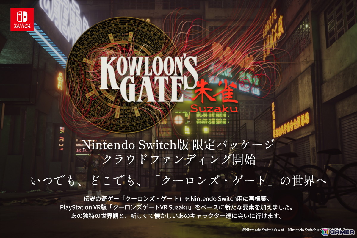 「クーロンズゲートSuzaku」Nintendo Switch版限定パッケージがCAMPFIREで11月11日より受注開始の画像