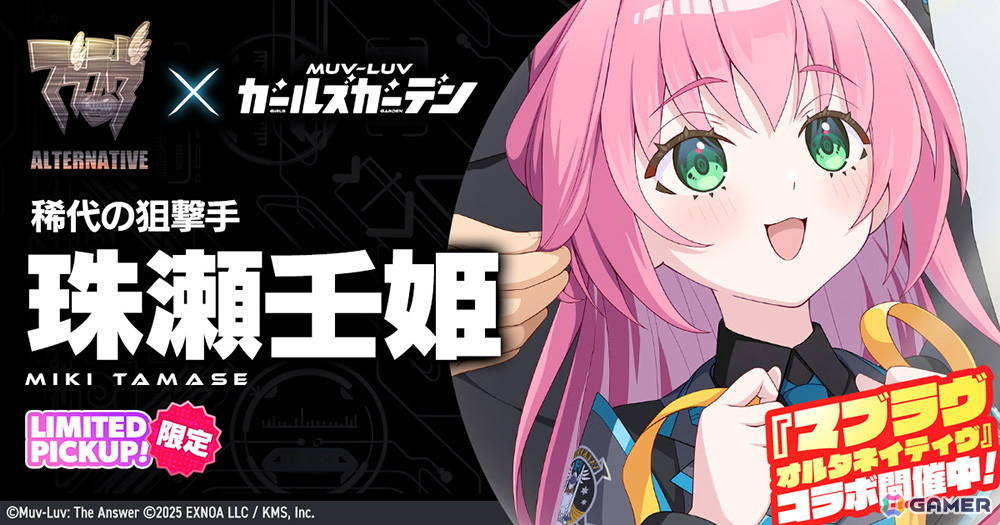 マブラヴ ガールズガーデン」に「マブラヴ オルタネイティヴ」より珠瀬