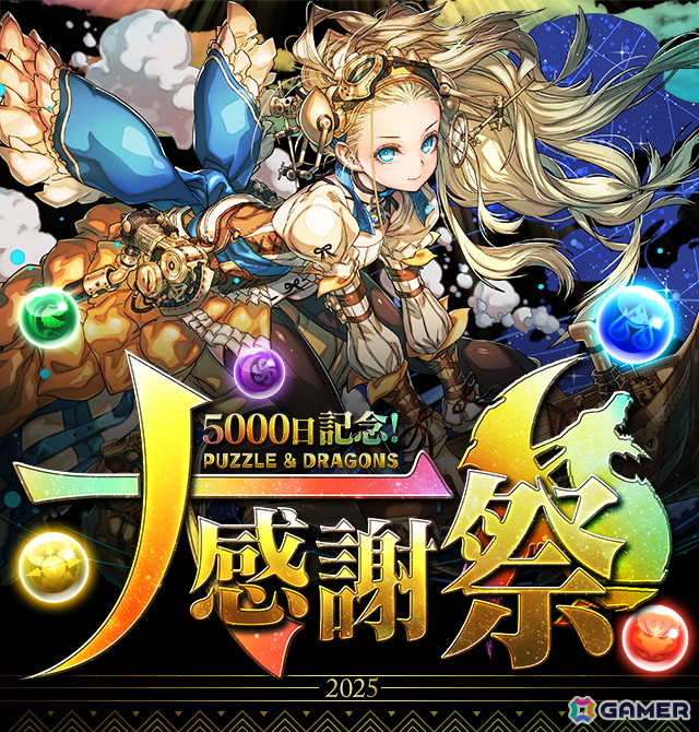「パズドラ」で「5000日記念！パズドラ大感謝祭」が2か月にわたって開催！eスポーツ、コラボ情報などが「公式放送～ガンホーツアー2025～ In イオンモールKYOTO」で発表の画像1
