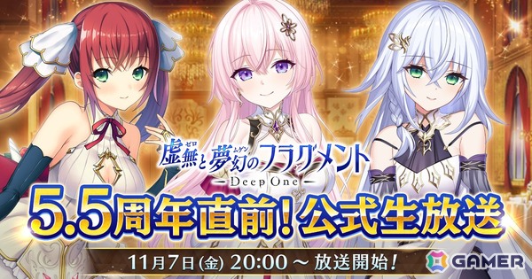 「Deep One 虚無と夢幻のフラグメント」の5.5周年記念生放送が11月7日に実施！声優陣を迎え、視聴者参加型企画やメインストーリー情報などをお届けの画像1