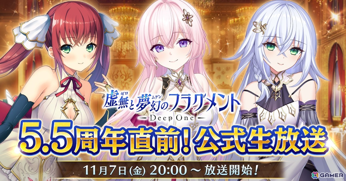 Deep One 虚無と夢幻のフラグメント」の5.5周年記念生放送が11月7日に