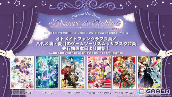 オトメイトファンイベント「Dessert de Otomate 2026」オトメイトFC会員＆ゲムツムサブスク会員の先行抽選受付が開始！の画像2