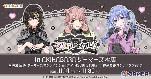 「アイドルマスター シャイニーカラーズ Song for Prism」2nd Anniversary SHOP ～めろきゅん（ハート）モノクローム～が11月14日よりゲーマーズで開催！の画像1