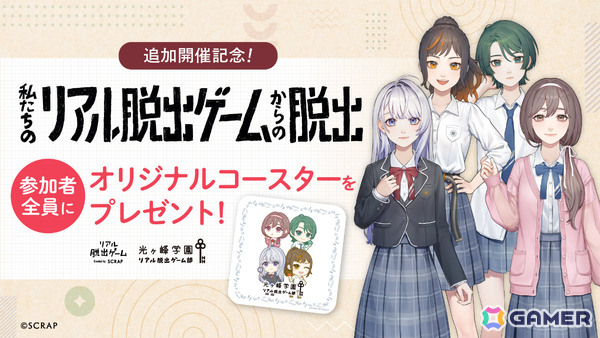 「光ヶ峰学園リアル脱出ゲーム部プロジェクト」がシリーズ累計動員3万人を突破！初開催となるSCRAP店舗での参加者特典も決定の画像2