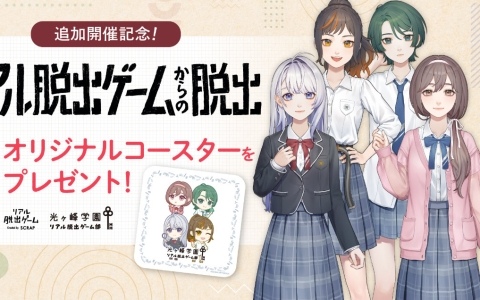 「光ヶ峰学園リアル脱出ゲーム部プロジェクト」がシリーズ累計動員3万人を突破！初開催となるSCRAP店舗での参加者特典も決定