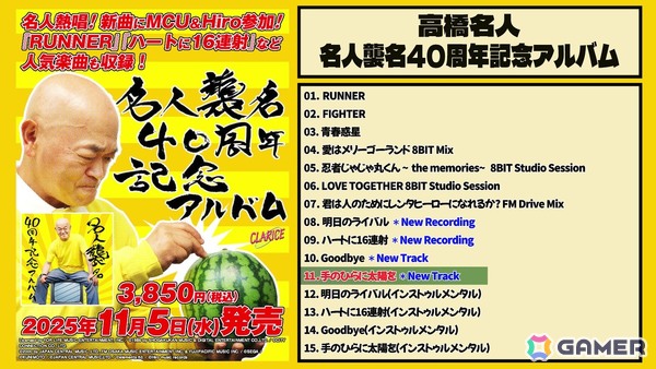 高橋名人の「名人襲名40周年記念アルバム」が発売！本日19時よりロフト9渋谷にてリリース記念トークイベントの開催もの画像2