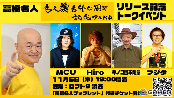 高橋名人の「名人襲名40周年記念アルバム」が発売！本日19時よりロフト9渋谷にてリリース記念トークイベントの開催もの画像5