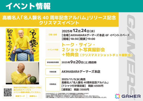 高橋名人の「名人襲名40周年記念アルバム」が発売！本日19時よりロフト9渋谷にてリリース記念トークイベントの開催もの画像6