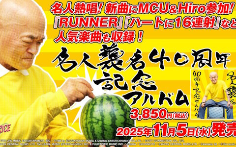 高橋名人の「名人襲名40周年記念アルバム」が発売！本日19時よりロフト9渋谷にてリリース記念トークイベントの開催も