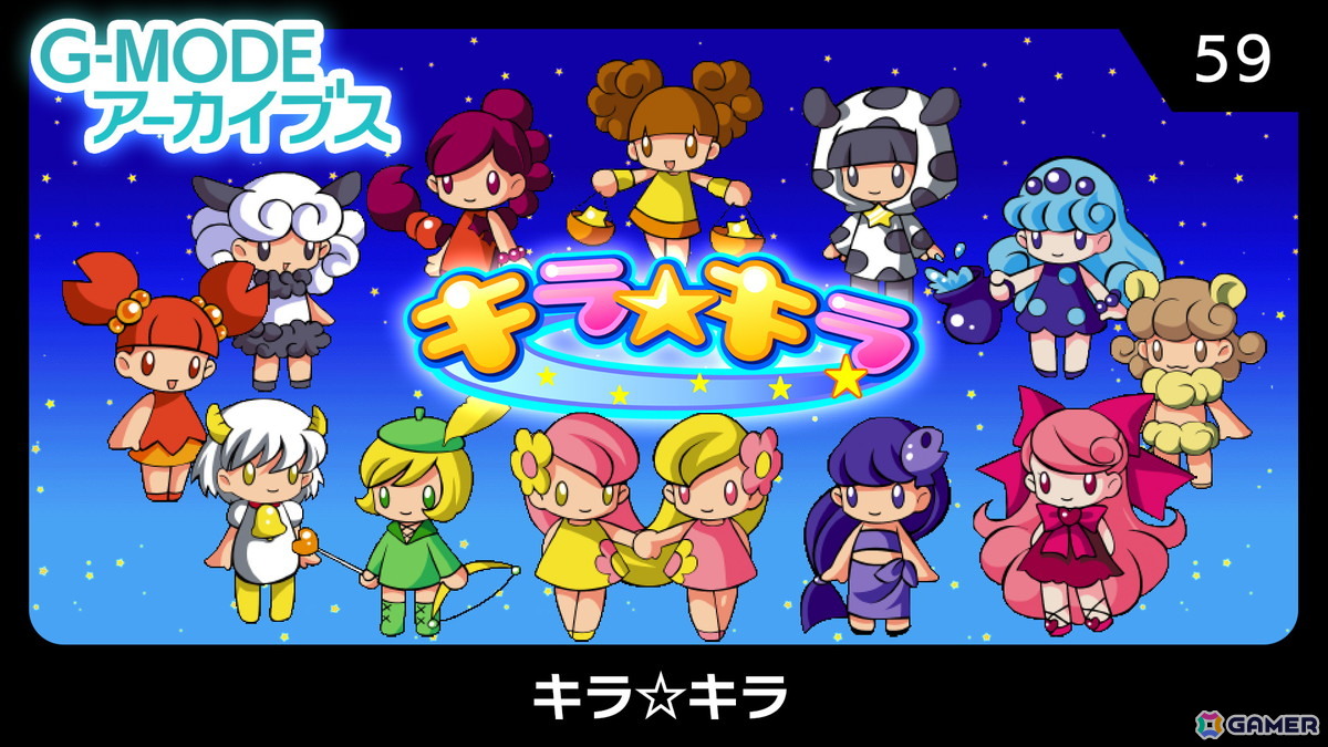 かわいい星座キャラのお願いを叶えてあげる連鎖パズルゲーム「G-MODE
