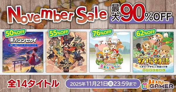 「牧場物語」シリーズ2作品や「天穂のサクナヒメ」など全14作品が最大90％OFF！「マーベラス Novemberセール」が開催の画像1