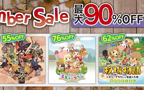 「牧場物語」シリーズ2作品や「天穂のサクナヒメ」など全14作品が最大90％OFF！「マーベラス Novemberセール」が開催