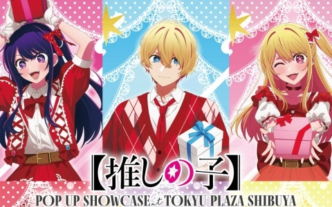 アニメ「【推しの子】」第3期放送を祝うポップアップが11月28日より東急プラザ渋谷で開催！“プレゼント”をテーマにした描き下ろしグッズを先行販売
