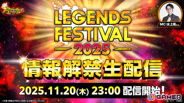 「ドラゴンボール レジェンズ」レジェンズフェスティバル2025が開催決定！情報解禁生配信が11月20日23時より実施の画像1