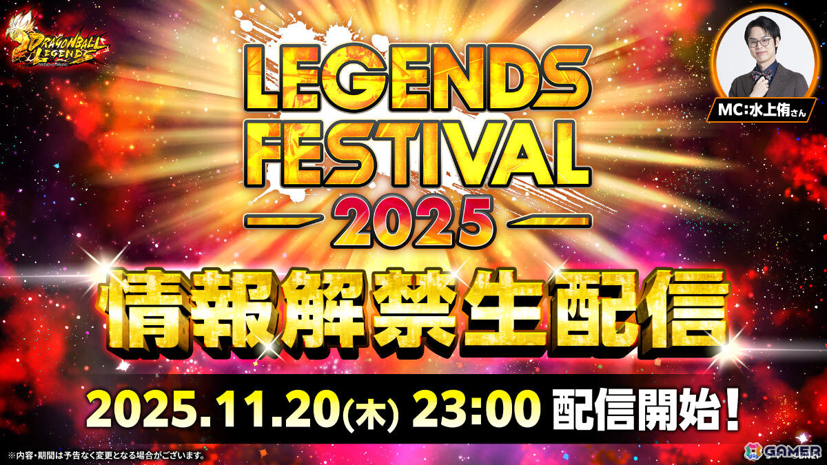 「ドラゴンボール レジェンズ」レジェンズフェスティバル2025が開催決定！情報解禁生配信が11月20日23時より実施の画像