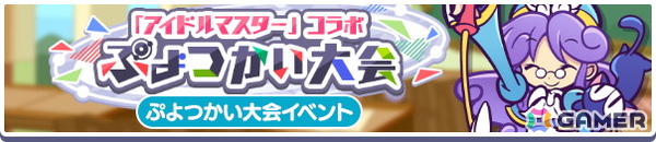 「ぷよクエ」に春香、千早、美希、律子が登場！「アイドルマスター」コラボイベントが開催の画像21