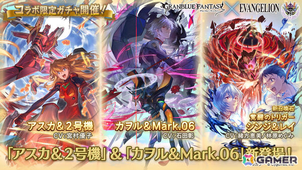 「グラブル」×「エヴァンゲリオン」コラボ限定ガチャが開催！「アスカ＆2号機」「カヲル＆Mark.06」や召喚石「覚醒のトリガー シンジ＆レイ」が登場の画像1