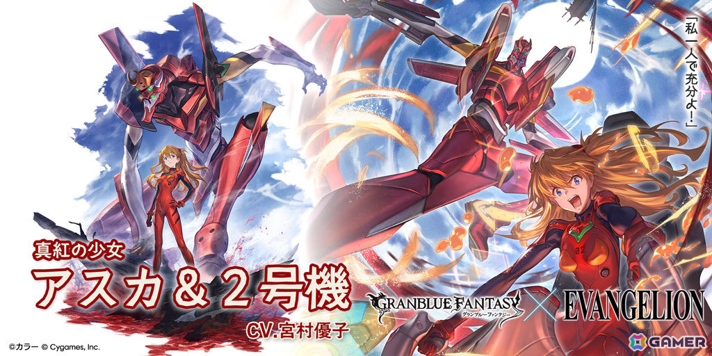 「グラブル」×「エヴァンゲリオン」コラボ限定ガチャが開催！「アスカ＆2号機」「カヲル＆Mark.06」や召喚石「覚醒のトリガー シンジ＆レイ」が登場の画像
