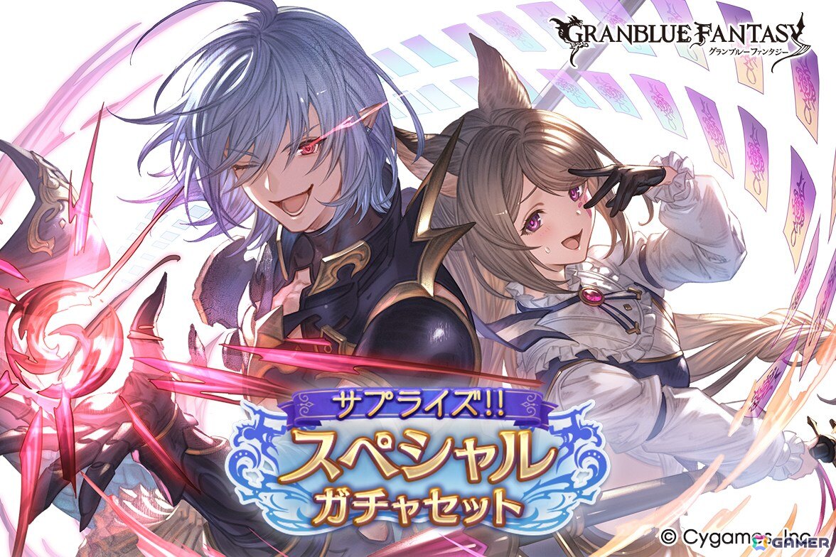 グラブル」で「サプライズ！！スペシャルガチャセットキャンペーン」が