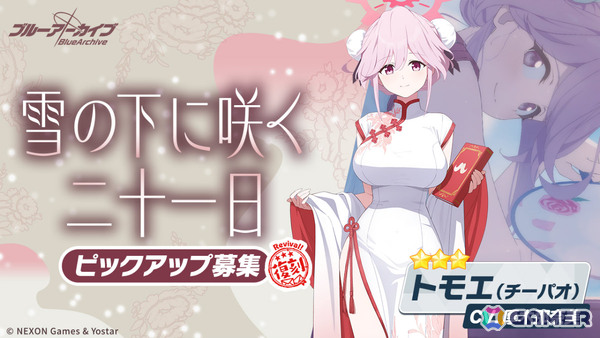「ブルアカ」復刻イベント「月華夢騒」が開催！チーパオ姿のトモエとマリナやミヤコ、サキ、モエの復刻ピックアップ募集もの画像2