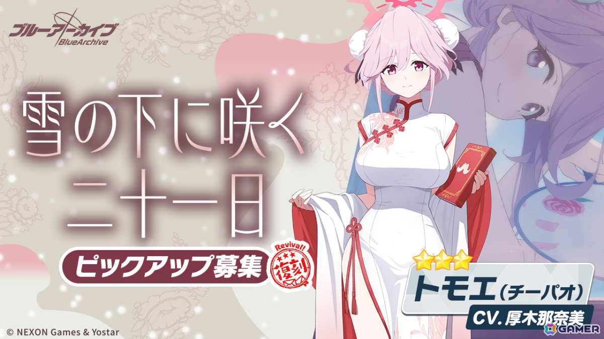 「ブルアカ」復刻イベント「月華夢騒」が開催！チーパオ姿のトモエとマリナやミヤコ、サキ、モエの復刻ピックアップ募集もの画像