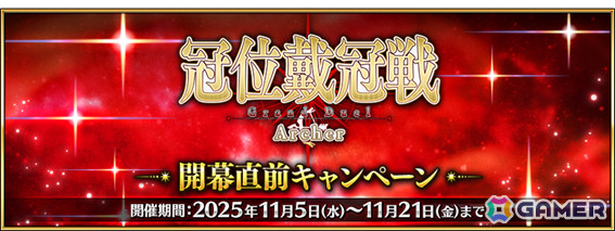 「FGO」で「冠位戴冠戦：Archer」開幕直前キャンペーンが開催！★5（SSR）ギルガメッシュ（アーチャー）など42騎をピックアップした17種類の召喚もの画像1