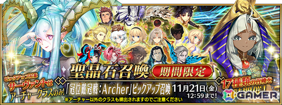 「FGO」で「冠位戴冠戦:Archer」開幕直前キャンペーンが開催!★5(SSR)ギルガメッシュ(アーチャー)など42騎をピックアップした17種類の召喚もの画像