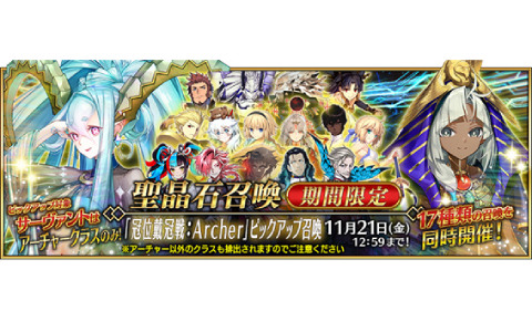 「FGO」で「冠位戴冠戦:Archer」開幕直前キャンペーンが開催!★5(SSR)ギルガメッシュ(アーチャー)など42騎をピックアップした17種類の召喚も