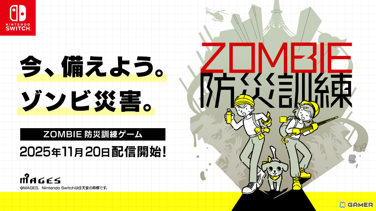 いつか起きるかもしれない“ゾンビ災害”に特化した防災シミュレーション「ZOMBIE防災訓練」がSwitchで11月20日に配信！の画像