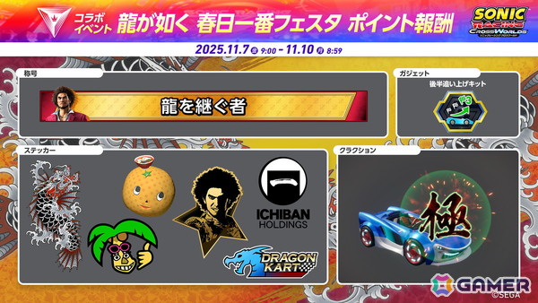 「ソニックレーシング クロスワールド」で無料アップデート「春日一番（「龍が如く」）」が配信！声優・中谷一博さんによるプレイ動画も公開の画像10