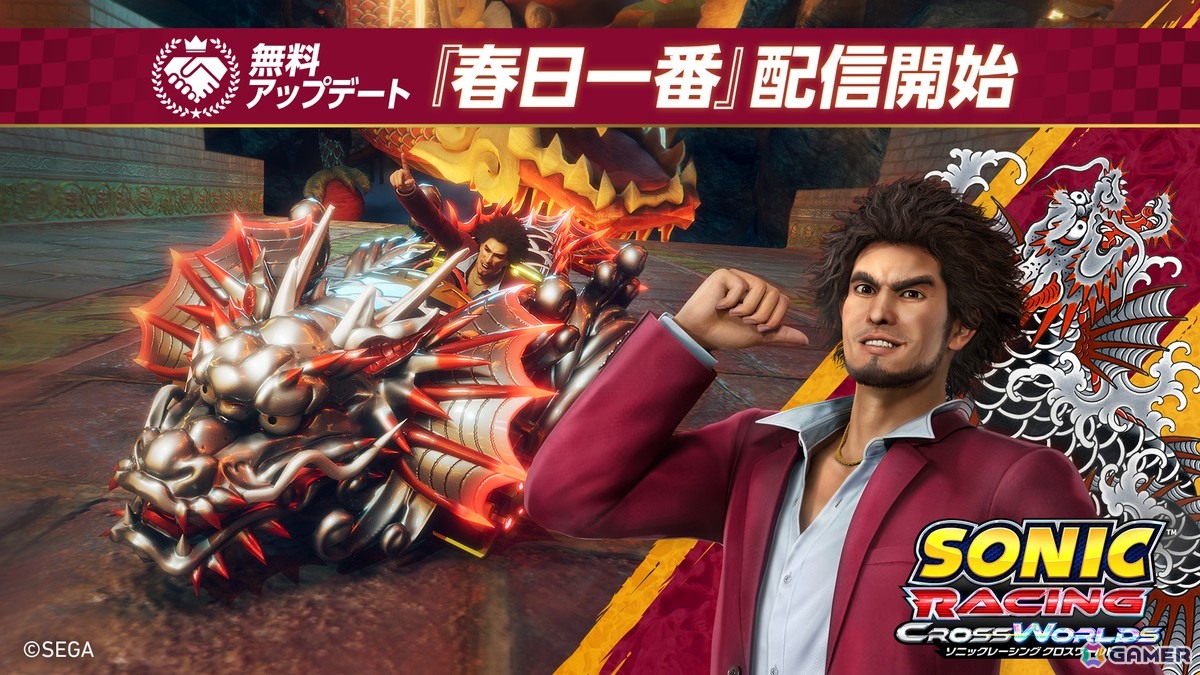 「ソニックレーシング クロスワールド」で無料アップデート「春日一番（「龍が如く」）」が配信！声優・中谷一博さんによるプレイ動画も公開の画像