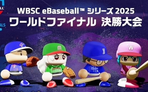 「WBSCパワプロ」eスポーツ世界大会「WBSC eBaseball シリーズ 2025」ワールドファイナルが11月9日・10日にアメリカ・ノースカロライナ州で開催！