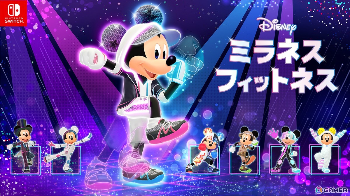 「ディズニー ミラネス フィットネス」ダウンロード版の予約受付がスタート！オリジナルフォトカードなどが特典のパッケージ版も予約受付中の画像