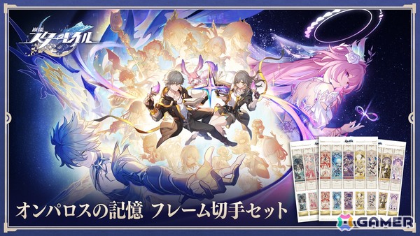 「崩壊：スターレイル」オンパロス最終章記念で郵便局とのコラボが決定！黄金裔たちが集結する「オンパロスの記憶 フレーム切手」の申し込み受付が開始の画像1