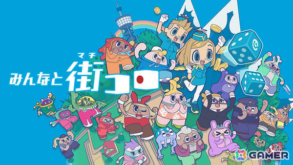 「みんなと街コロ」Switchパッケージ版が発売！アナログボードゲーム「街コロ（特装版）」がセットになった初回限定版は1,000個限定の画像1