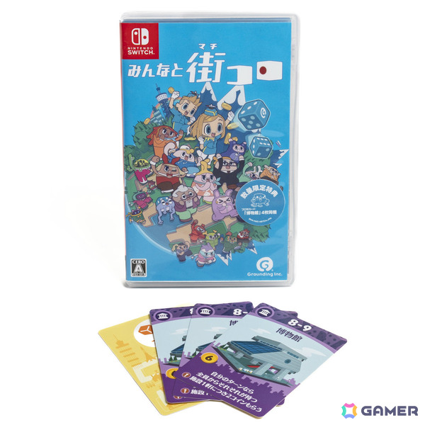 「みんなと街コロ」Switchパッケージ版が発売！アナログボードゲーム「街コロ（特装版）」がセットになった初回限定版は1,000個限定の画像2
