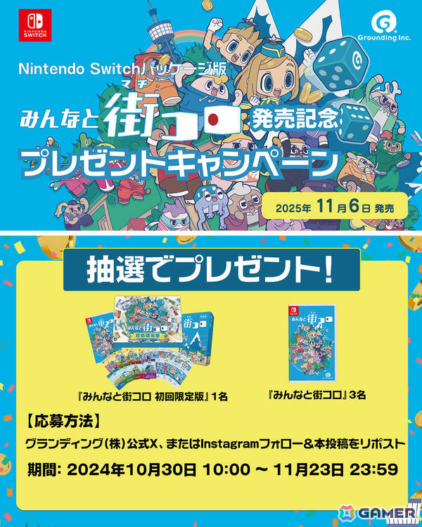 「みんなと街コロ」Switchパッケージ版が発売！アナログボードゲーム「街コロ（特装版）」がセットになった初回限定版は1,000個限定の画像4