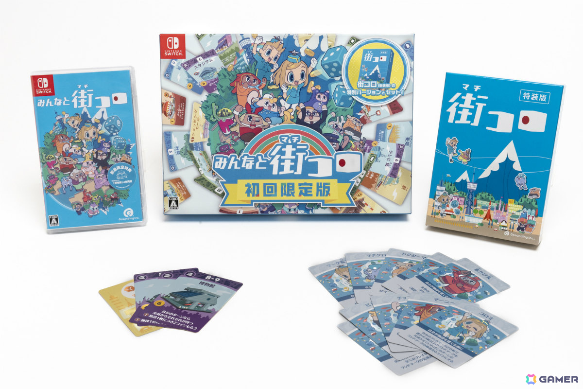 みんなと街コロ」Switchパッケージ版が発売！アナログボードゲーム「街