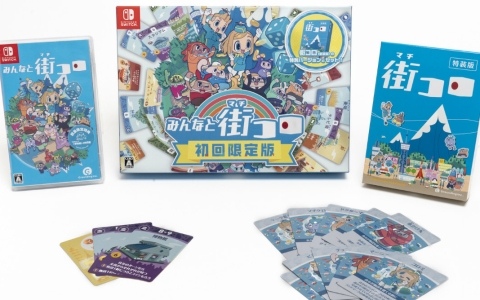 「みんなと街コロ」Switchパッケージ版が発売！アナログボードゲーム「街コロ（特装版）」がセットになった初回限定版は1,000個限定