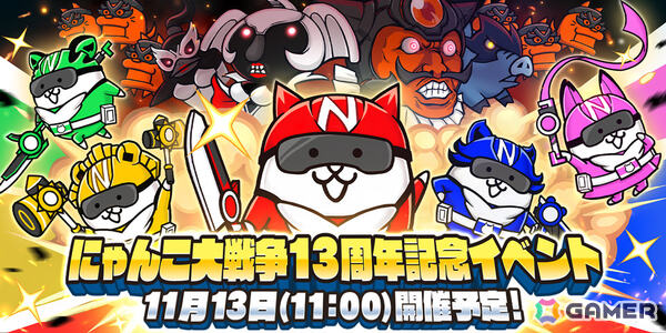 「にゃんこ大戦争」13周年記念イベント「にゃんこレンジャー」が11月13日より開催――にゃんこレンジャーと怪人たちの戦いを毎週楽しめるの画像1