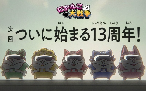 「にゃんこ大戦争」13周年記念イベント「にゃんこレンジャー」が11月13日より開催――にゃんこレンジャーと怪人たちの戦いを毎週楽しめるの画像