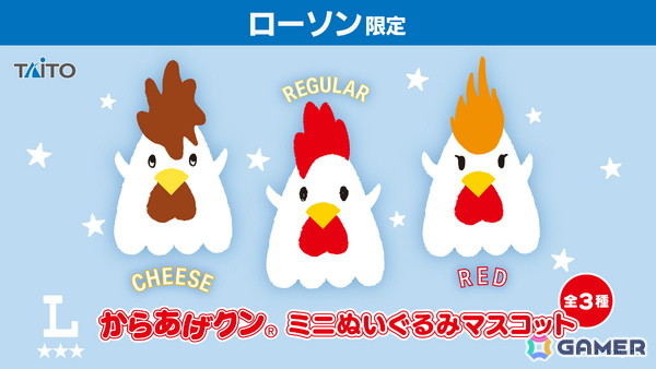 タイトー初のローソン限定景品「からあげクン ミニぬいぐるみマスコット」がローソンに設置のクレーンゲーム機にて11月13日より順次展開！の画像1