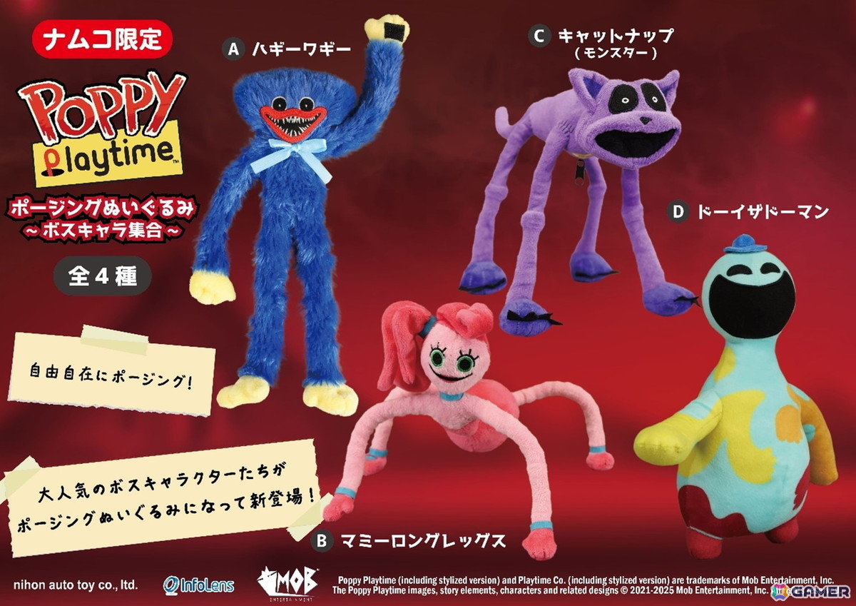Poppy Playtime ポージングぬいぐるみ～ボスキャラ集合～」が11月21日