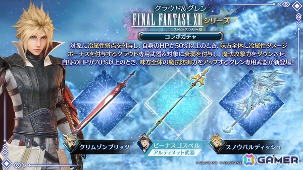 「FFVII エバークライシス」で「FFXIIIシリーズ コラボガチャ クラウド＆グレン」が開催！コラボストーリーの追加もの画像1