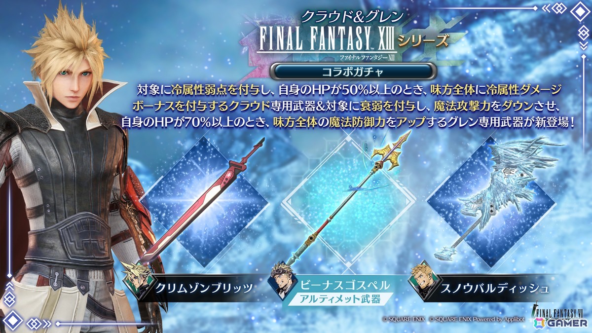 「FFVII エバークライシス」で「FFXIIIシリーズ コラボガチャ クラウド＆グレン」が開催！コラボストーリーの追加もの画像